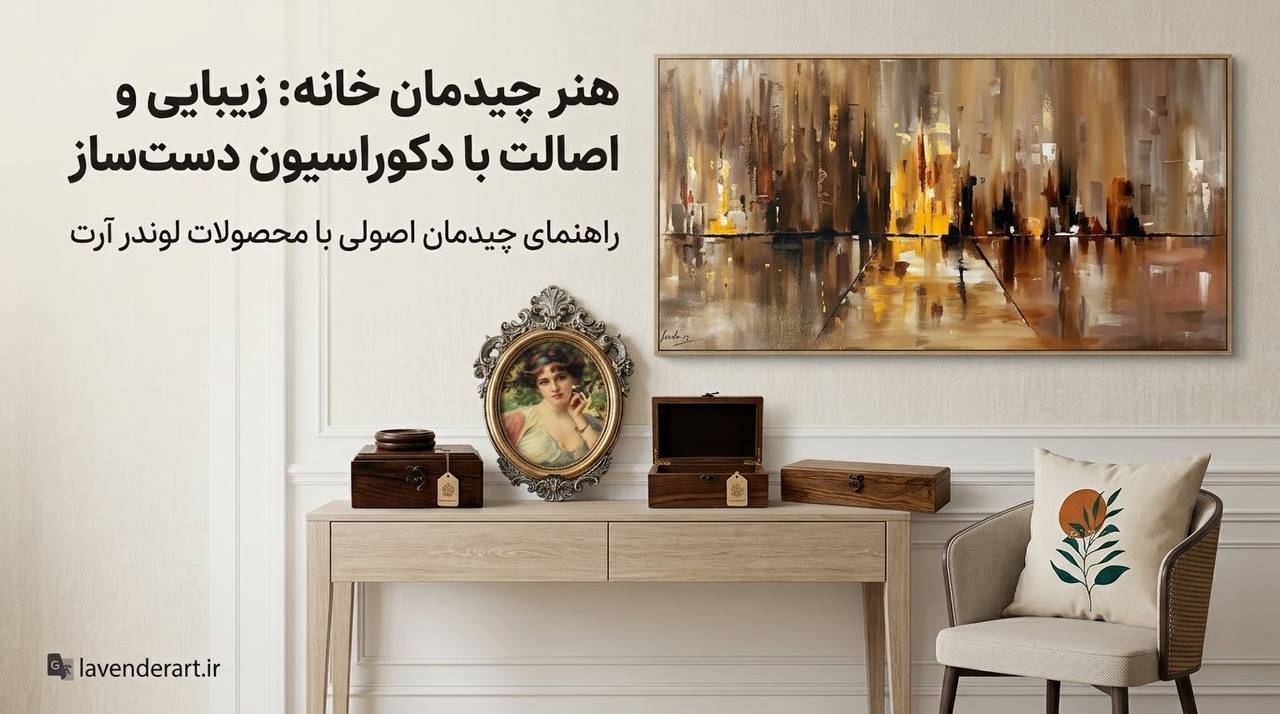 هنر چیدمان خانه؛ چگونه با دکوراسیون دست‌ساز به خانه اصالت ببخشیم؟