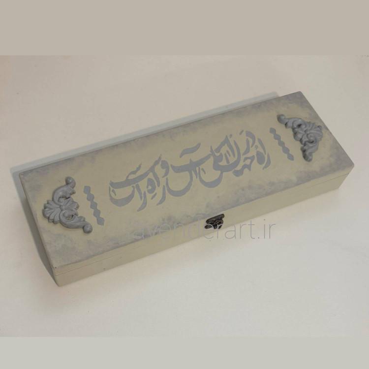 جعبه چوبی قلمو و لوازم هنری طوسی و کرم با خطاطی راه در جهان یکی است و آن راه راستی ست