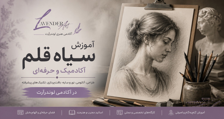 آموزش سیاه قلم آنلاین و مجازی، آکادمیک و حرفه ای
