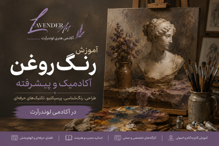 آموزش نقاشی رنگ و روغن آنلاین و مجازی، آکادمیک و حرفه ای