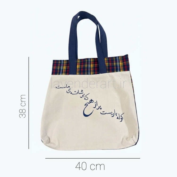توت بگ کتان با نقاشی پارچه طرح کوله باریست پر از هیچ