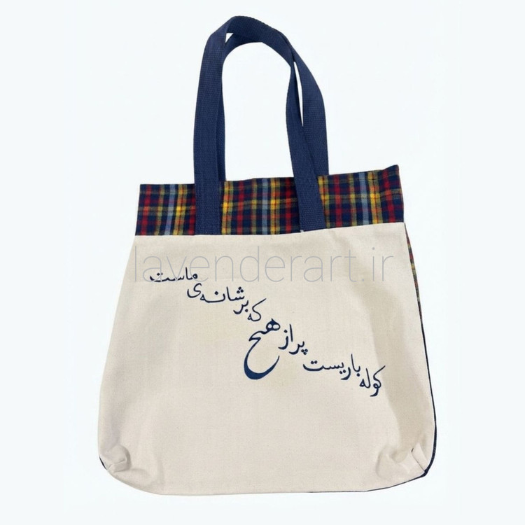 توت بگ کتان با نقاشی پارچه طرح کوله باریست پر از هیچ