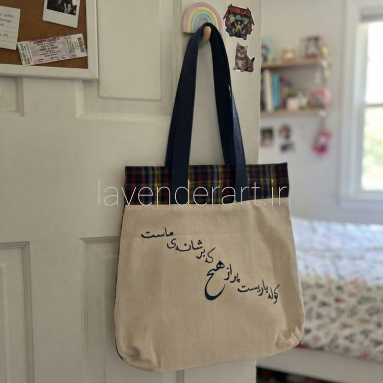 توت بگ کتان با نقاشی پارچه طرح کوله باریست پر از هیچ